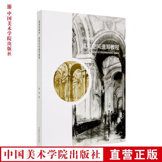 《国美好教材——建筑空间速写教程》定价：138  陈威 著 中国美术学院 正版品牌直销 满58包邮--中国美术学院出版社欢迎您！ 商品图0