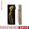 《现代拓印版画技法》从蝉蜕术演变而来的艺术 满58包邮 中国美术学院 正版品牌直销--中国美术学院出版社欢迎您！ 商品缩略图0