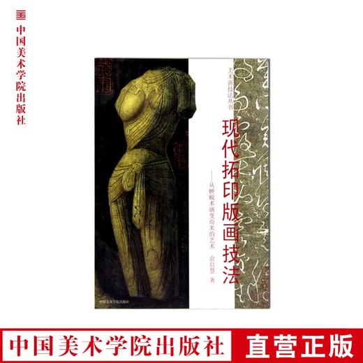 《现代拓印版画技法》从蝉蜕术演变而来的艺术 满58包邮 中国美术学院 正版品牌直销--中国美术学院出版社欢迎您！ 商品图0
