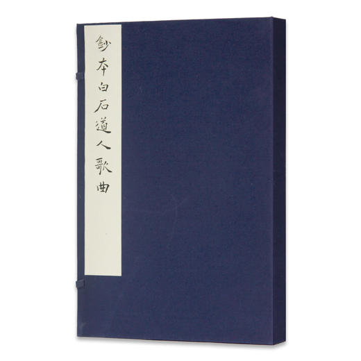 《钞本白石道人歌曲》定价:650 （一函一册）姜夔 撰 净琉璃室批校本丛刊 中国美术学院 正版品牌直销 商品图0