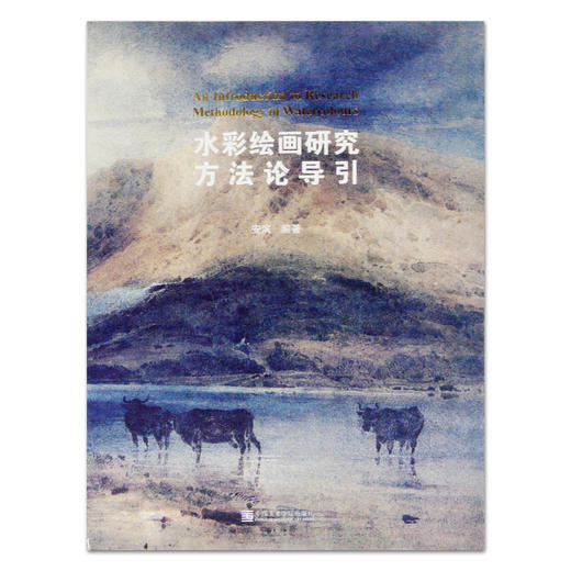《水彩绘画研究方法论导引》定价：210 安滨 编著 中国美术学院 正版品牌直销 满58包邮--中国美术学院出版社欢迎您！ 商品图1