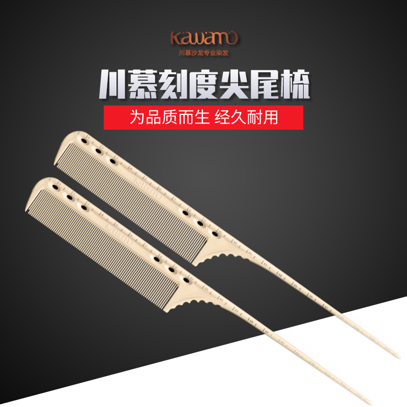 川慕刻度尖尾梳