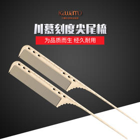 川慕刻度尖尾梳