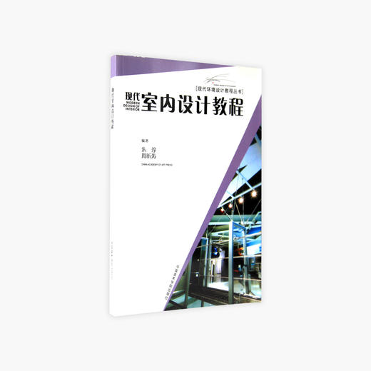《现代室内设计教程》现代环境设计教程丛书 中国美术学院 正版品牌直销 满58包邮--中国美术学院出版社欢迎您！ 商品图1