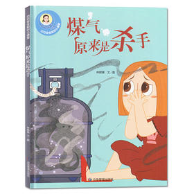 巧巧安全知识小课堂：煤气原来是杀手  （精装绘本）