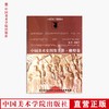 《中国美术史图像手册.雕塑卷》定价:68 中国美术学院 正版品牌直销 满58包邮--中国美术学院出版社欢迎您！ 商品缩略图0