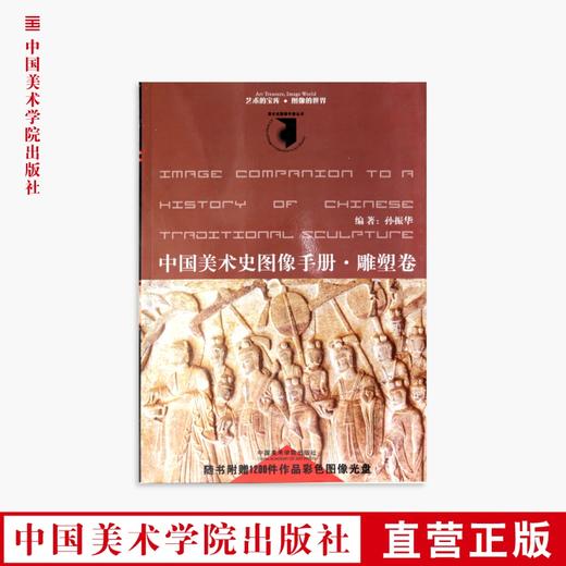 《中国美术史图像手册.雕塑卷》定价:68 中国美术学院 正版品牌直销 满58包邮--中国美术学院出版社欢迎您！ 商品图0