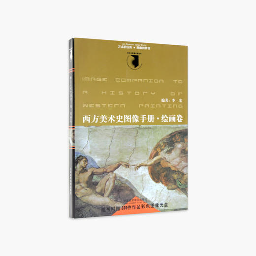 《西方美术史图像手册：绘画卷》定价:78 中国美术学院 正版品牌直销 满58包邮--中国美术学院出版社欢迎您！ 商品图1
