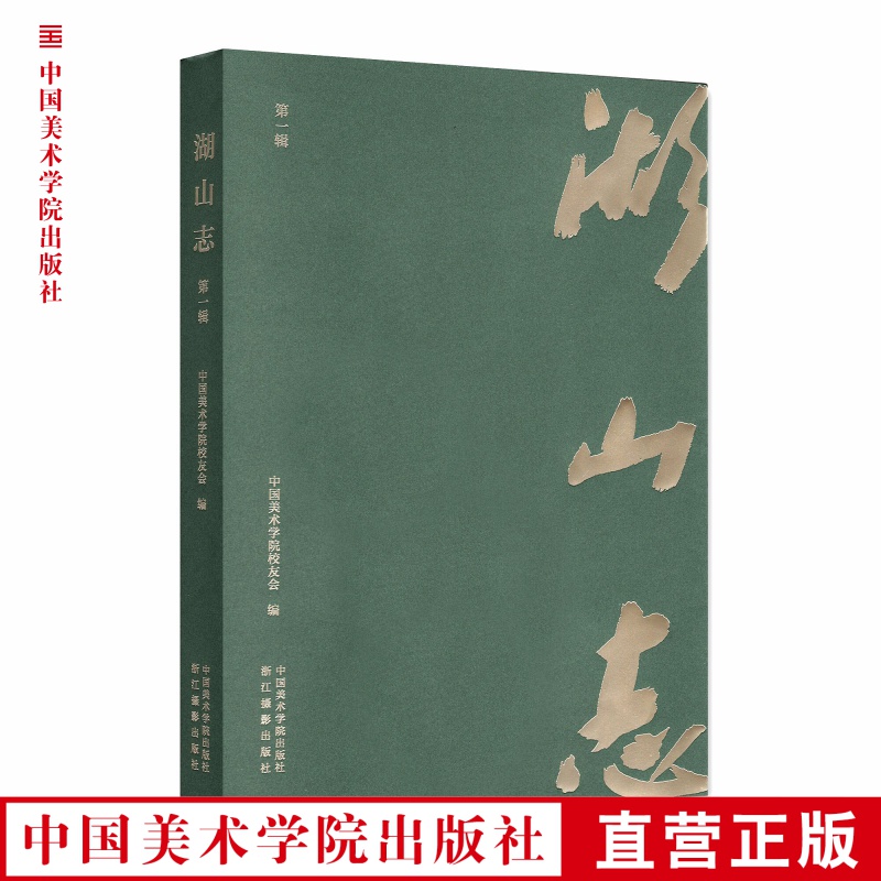 《湖山志（第一辑）》定价:118 中国美术学院校友会 编 中国美术学院 正版品牌直销 满58包邮--中国美术学院出版社欢迎您！