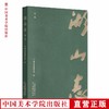 《湖山志（第一辑）》定价:118 中国美术学院校友会 编 中国美术学院 正版品牌直销 满58包邮--中国美术学院出版社欢迎您！ 商品缩略图0
