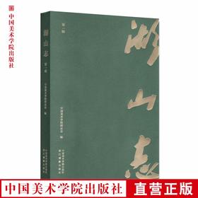 《湖山志（第一辑）》定价:118 中国美术学院校友会 编 中国美术学院 正版品牌直销 满58包邮--中国美术学院出版社欢迎您！