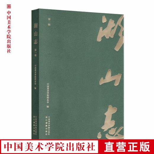《湖山志（第一辑）》定价:118 中国美术学院校友会 编 中国美术学院 正版品牌直销 满58包邮--中国美术学院出版社欢迎您！ 商品图0