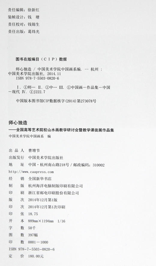 《师心独造-全国高等艺术院校山水画教学研讨会暨教学课徒展作品集》定价:180 中国美术学院 正版品牌直销 满58包邮--中国美术学院出版社欢迎您！ 商品图4
