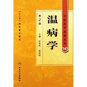 中医经典温病学教材理论精讲临床实用指南