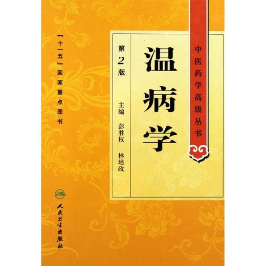 中医经典温病学教材理论精讲临床实用指南 商品图0