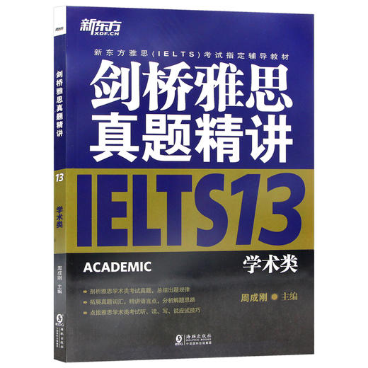 【现货】新东方 剑桥雅思真题精讲13：学术类IELTS剑13解析 雅思A类 出国英国留学考试书籍 真题解析周成刚 商品图4