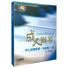 成人钢琴开心启蒙教程 乐曲集100首 周菲编著 成人钢琴入门