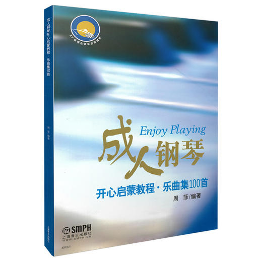 成人钢琴开心启蒙教程 乐曲集100首 周菲编著 成人钢琴入门 商品图0