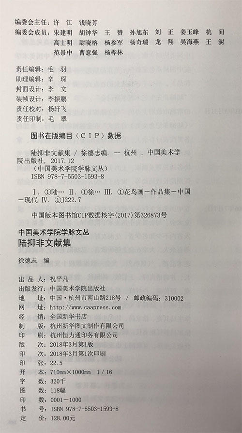《陆抑非文献集》定价：128 中国美术学院学脉文丛 正版品牌直销 满58包邮--中国美术学院出版社欢迎您！ 商品图1