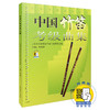 中国竹笛考级曲集 新版扫码赠送音频 上海音乐家协会竹笛专业委员会编 笛子考级教材 唐俊乔主编 商品缩略图0
