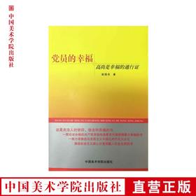 《党员的幸福：高尚是幸福的通行证》 中国美术学院 正版品牌直销 满58包邮--中国美术学院出版社欢迎您！