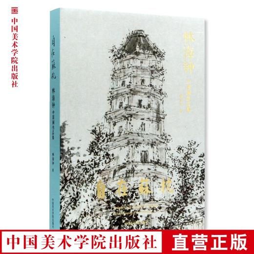 《自在苏杭——林海钟中国画作品集》定价：380 林海钟 著 中国美术学院 正版品牌直销 满58包邮--中国美术学院出版社欢迎您！ 商品图0
