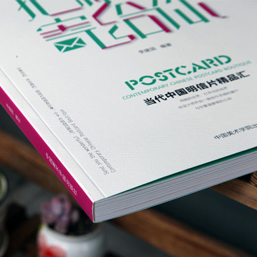 《把精彩寄给你-当代中国明信片精品汇》定价:128 中国美术学院 正版品牌直销 满58包邮--中国美术学院出版社欢迎您！ 商品图1