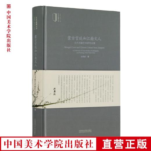 《蒙古宫廷和江南文人——元代书画艺术研究论集》定价：128 洪再新 著 艺术鉴藏丛书 中国美术学院 正版品牌直销 满58包邮--中国美术学院出版社欢迎您！ 商品图0