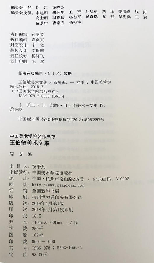 《王伯敏美术文集》定价：98 中国美术学院名师典存 正版品牌直销 满58包邮--中国美术学院出版社欢迎您！ 商品图1