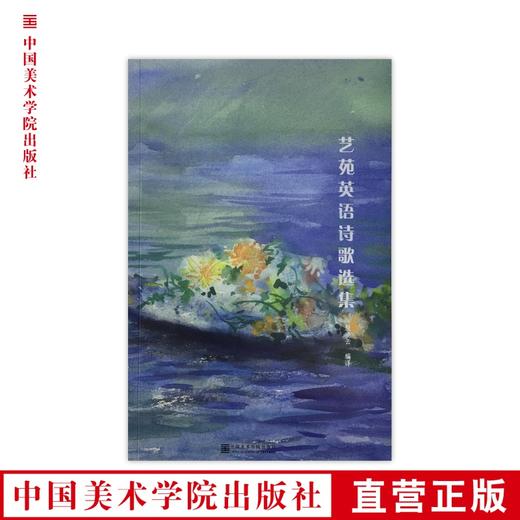 《艺苑英语诗歌选集（汉英对照）》中国美术学院 正版品牌直销 满58包邮--中国美术学院出版社欢迎您！ 商品图0