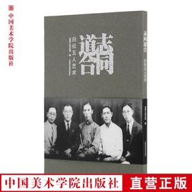 《志同道合——白社五人艺术》定价:128 吴茀之纪念馆编 中国美术学院 正版品牌直销 满58包邮--中国美术学院出版社欢迎您！