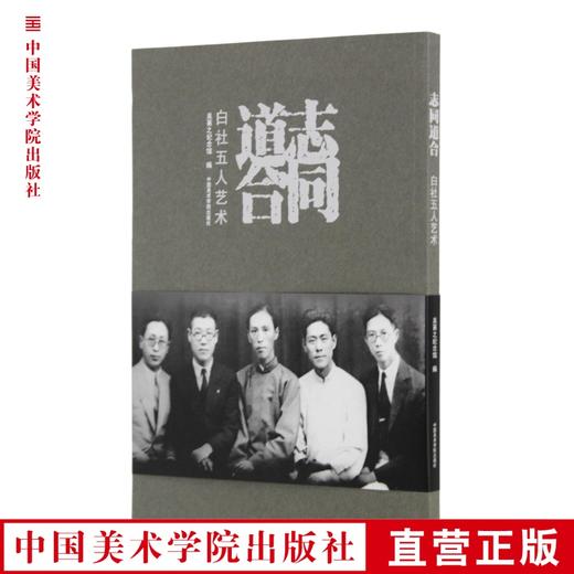 《志同道合——白社五人艺术》定价:128 吴茀之纪念馆编 中国美术学院 正版品牌直销 满58包邮--中国美术学院出版社欢迎您！ 商品图0