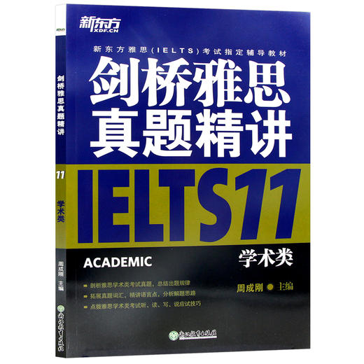 【现货】新东方 剑桥雅思真题精讲11：学术类IELTS剑11解析 雅思A类 出国英国留学考试书籍 真题解析周成刚 商品图4