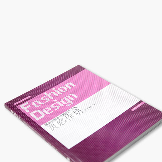 《灵感作坊-服装创意设计的50次闪光》定价：48 中国美术学院 正版品牌直销 满58包邮--中国美术学院出版社欢迎您！ 商品图2