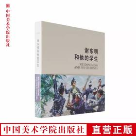 名家课堂《谢东明和他的学生》中国美术学院 正版品牌直销 满58包邮--中国美术学院出版社欢迎您！