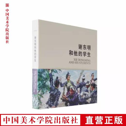 名家课堂《谢东明和他的学生》中国美术学院 正版品牌直销 满58包邮--中国美术学院出版社欢迎您！ 商品图0