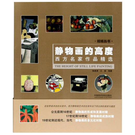《静物画的高度》西方名家作品精选 定价：238 中国美术学院 正版品牌直销 满58包邮--中国美术学院出版社欢迎您！ 商品图1