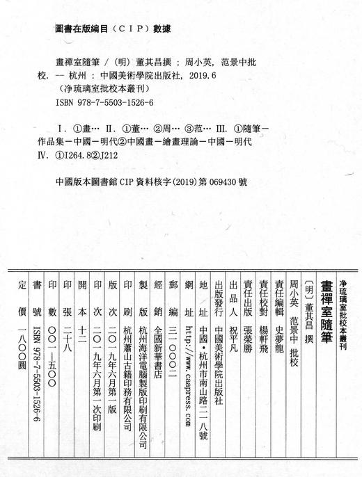 《画禅室随笔》定价:1800（一函四册）[明]董其昌 撰 净琉璃室批校本丛刊 中国美术学院 正版品牌直销 满58包邮--中国美术学院出版社欢迎您！ 商品图4