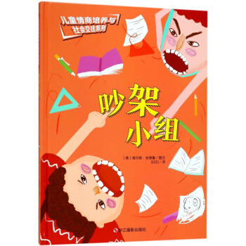 儿童情商培养与社会交往系列*吵架小组 商品图0