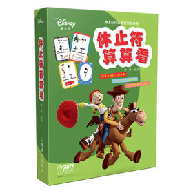 休止符算算看 迪士尼音乐世界系列丛书 儿童音乐启蒙 可爱生动的人物形象 玩法多变的算式挑战 循序渐进的训练模式