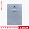 《沙孟海学术文集》定价：98 中国美术学院名师典存 正版品牌直销 满58包邮--中国美术学院出版社欢迎您！ 商品缩略图0