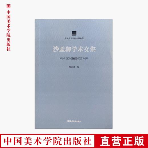 《沙孟海学术文集》定价：98 中国美术学院名师典存 正版品牌直销 满58包邮--中国美术学院出版社欢迎您！ 商品图0