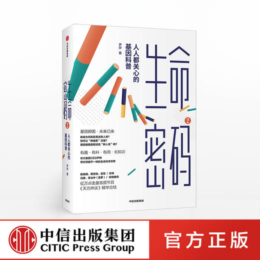 【读书月】生命密码2 人人都关心的基因科普 尹烨 著  生命科学 生物工程 商品图0