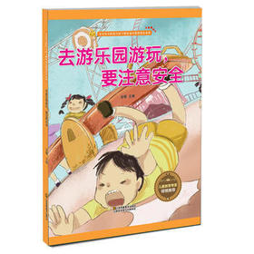 出行安全知识 去游乐园游玩，要注意安全