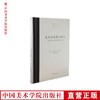 《美术史的基本概念-后期艺术风格发展的问题》 满58包邮 美院 正版品牌直销--中国美术学院出版社欢迎您！ 商品缩略图0