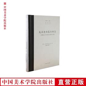 《美术史的基本概念-后期艺术风格发展的问题》 满58包邮 美院 正版品牌直销--中国美术学院出版社欢迎您！
