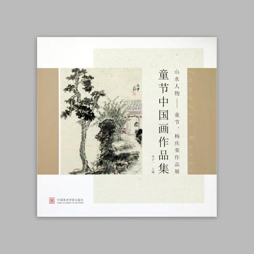 《山水人物——童节、杨庆节作品展（一套两册）》定价:158 李介一 主编 中国美术学院 正版品牌直销 满58包邮--中国美术学院出版社欢迎您！ 商品图1