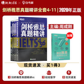 【现货】剑桥雅思真题精讲4-11 学术类周成刚 IELTS出国考试 剑桥雅思456-7-8-9-10-11真题雅思培训教材考试用书出国考试剑雅