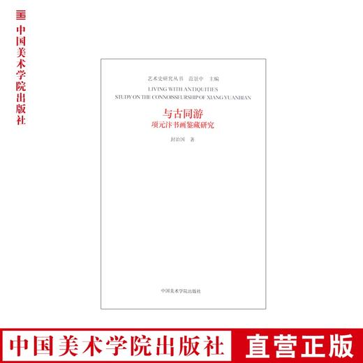 《与古同游;项元汴书画鉴藏研究》艺术史研究文丛 正版品牌直销 满58包邮--中国美术学院出版社欢迎您！ 商品图0