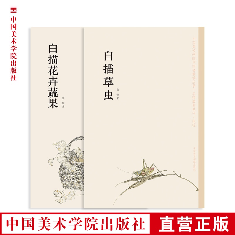 《白描草虫》《白描花卉蔬果》套装 定价：116 张铨 中国美术学院 正版品牌直销 满58包邮--中国美术学院出版社欢迎您！